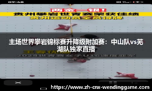 主场世界攀岩锦标赛升降级附加赛：中山队vs芜湖队独家直播