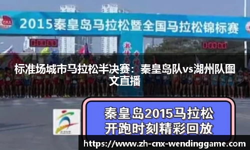 标准场城市马拉松半决赛：秦皇岛队vs湖州队图文直播