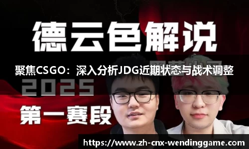 聚焦CSGO：深入分析JDG近期状态与战术调整
