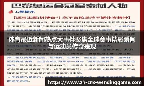 体育最近新闻热点大事件聚焦全球赛事精彩瞬间与运动员传奇表现