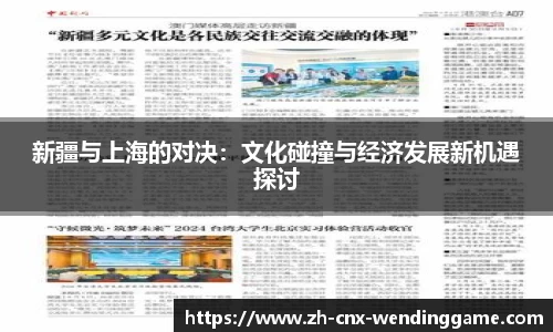 新疆与上海的对决：文化碰撞与经济发展新机遇探讨