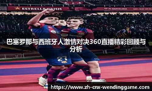 巴塞罗那与西班牙人激情对决360直播精彩回顾与分析
