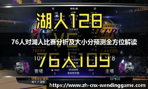 76人对湖人比赛分析及大小分预测全方位解读